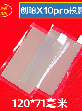 创珀X10pro投影机高清隔热玻璃 舒影800D 先科LCD2500A 赛科X8隔热片120*71MM