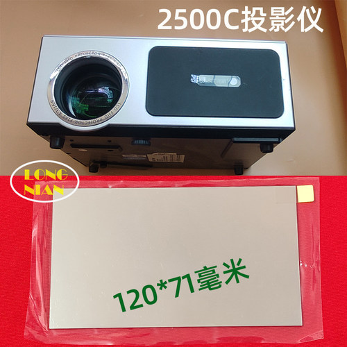 先科2500C2500D投影仪隔热玻璃