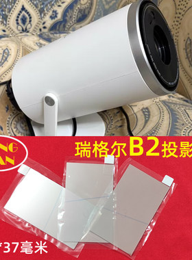 瑞格尔B2投影仪高清隔热玻璃 微米B10 聚影K2投影机配件65*37mm