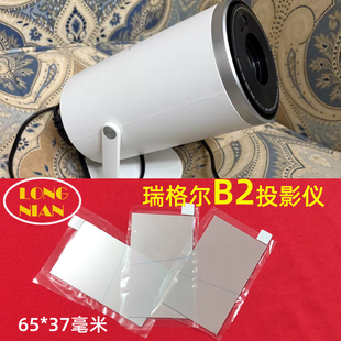 瑞格尔B2投影仪高清隔热玻璃 微米B10 聚影K2投影机配件65*37mm