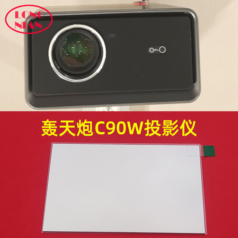 轰天炮C90W投影仪高清隔热玻璃 家用LED投影机DIY配件隔热片