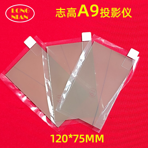 志高A9投影仪隔热玻璃 希影H2 屏旅F2投影机DIY配件120*75mm 带增亮膜隔热片