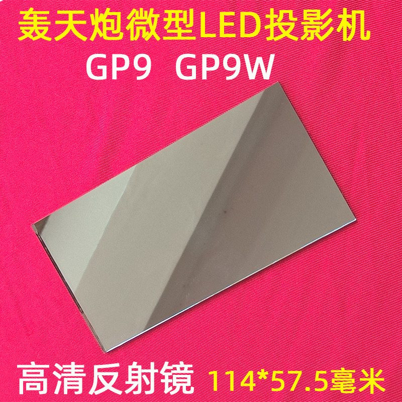 마이크로 LED 프로젝터 범용 거울 프로젝터 전면 코팅 반사 유리 57.5*114MM