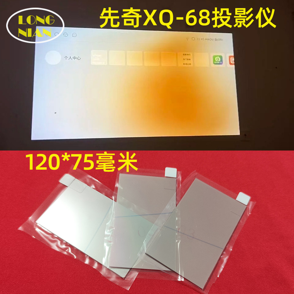 先奇XQ-68投影仪高清隔热玻璃 长虹H2 先科投影机隔热片DIY配件120*75mm图片