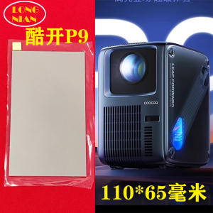 酷开P9投影仪高清隔热玻璃 联想小新365投影机配件110*65mm