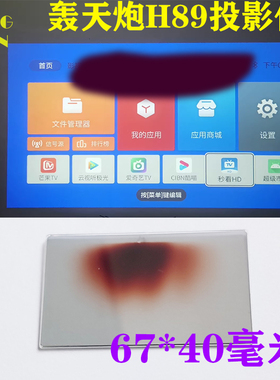 轰天炮H89投影仪隔热玻璃 T68W 欧擎P3 影科S6 S8投影机隔热片 67*40mm