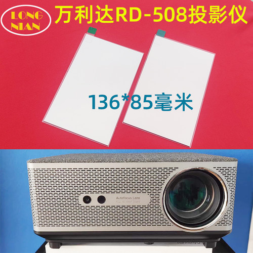 万利达RD-508投影仪隔热玻璃 先科F8 希影H2MAX隔热片 136*85mm带增亮膜