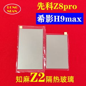 希影H9max投影仪高清隔热玻璃 知麻Z2投影机维修配件122*77毫米