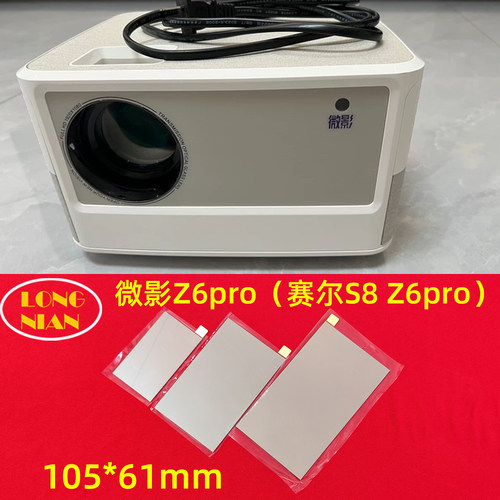 微影Z6pro投影仪高清隔热玻璃 懂影A1 赛尔S8投影机隔热片105*61mm