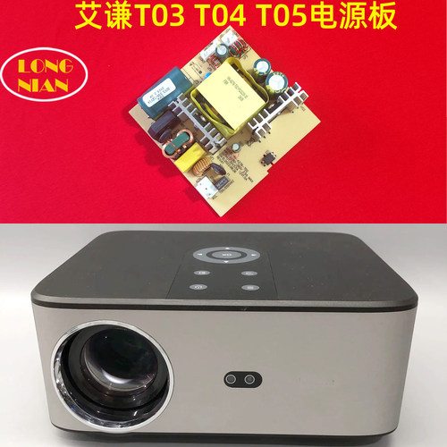 艾谦T03 T04投影仪通用电源板 夏新E07 乐毒P1投影机恒流电源板