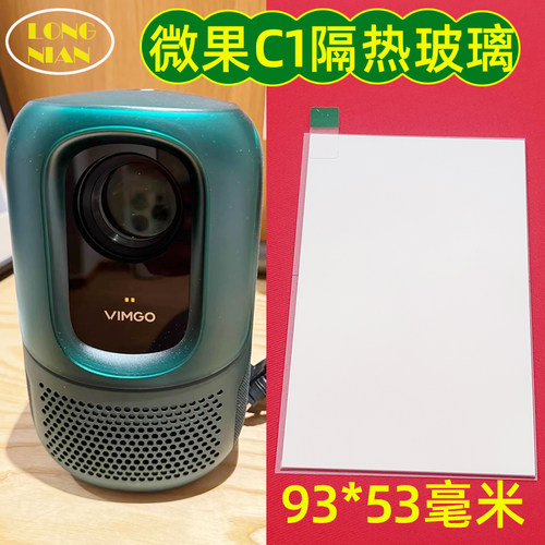 微果C1投影仪隔热玻璃 小明Q1 大眼橙C1air 哈趣H2投影仪高热片93*53mm