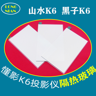 懂影K6投影仪 黑子K6投影仪隔热玻璃 山水K6 荧浪K6投影机DIY配件隔热片115*67mm
