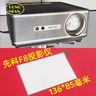 万利达RD-836投影仪高清隔热玻璃 长虹J7 宾狗D20 先科F8投影机DIY配件隔热片136*85mm
