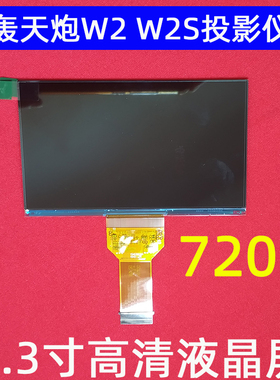轰天炮W2S W9S W12S投影机通用高清4.3寸液晶屏 光米Y1显示屏720P