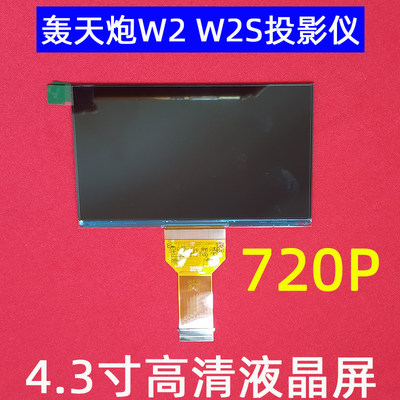 轰天炮W2S W9S W12S投影机通用高清4.3寸液晶屏 光米Y1显示屏720P