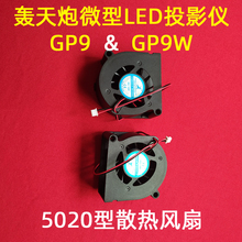 轰天炮GP9W微型LED投影仪通用5020型散热风扇 DIY投影仪配件