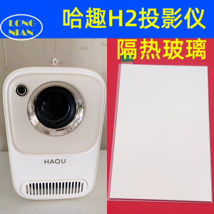 哈趣H2投影仪隔热玻璃 大眼橙C1air 微果C1 万播T2R投影仪隔热片93*53mm带增亮膜