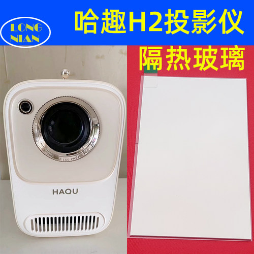 哈趣H2投影仪隔热玻璃 大眼橙C1air 微果C1 万播T2R投影仪隔热片93*53mm带增亮膜