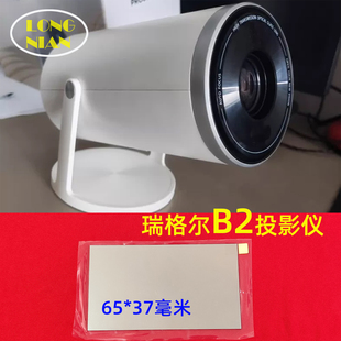 瑞格尔B2投影仪高清隔热玻璃 微米B10投影机配件65*37mm