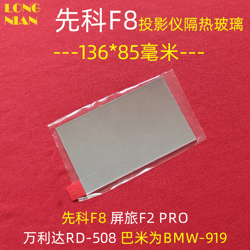 万利达RD-508投影仪隔热玻璃 先科F8 巴米为BMW919隔热片136*85mm