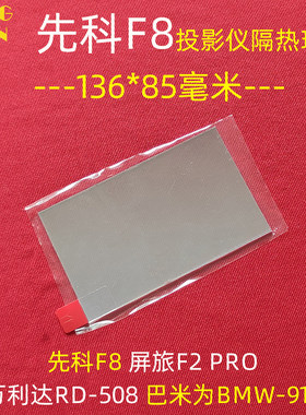 万利达RD-508投影仪隔热玻璃 先科F8 巴米为BMW919隔热片136*85mm