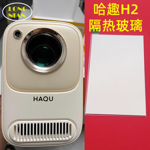 哈趣H2投影仪高清隔热玻璃 大眼橙C1air 微果C1投影机DIY配件隔热片93*53mm