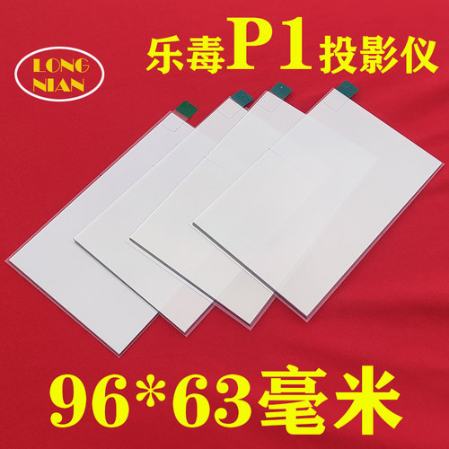 乐毒P1投影仪高清隔热玻璃 先科Z1 夏新E07投影机隔热片96*63mm