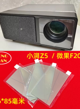 小湃Z5投影机高清隔热玻璃 微果F2000 先科F8 万利达RD-508隔热片136*85mm