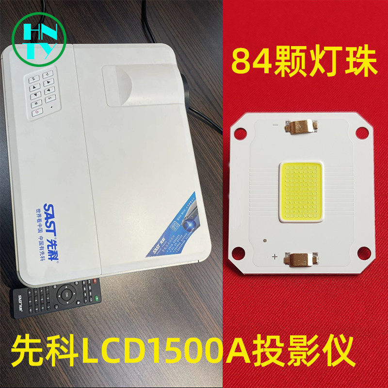 先科LCD1500A投影仪LED灯泡 LCD2000A LCD2000C LCD2000E LCD2500A投影机高清LED光源84颗灯珠