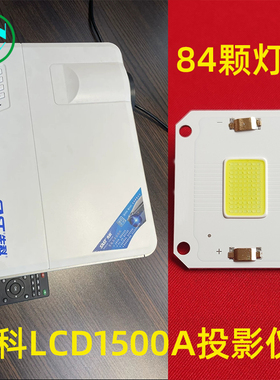 先科LCD1500A投影仪LED灯泡 LCD2000A LCD2000C LCD2000E LCD2500A投影机高清LED光源84颗灯珠