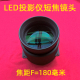 DIY高清1080P投影仪短焦玻璃镜头F=180mm 国产LED投影机通用镜头