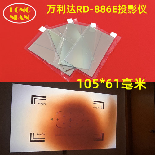 万利达RD-886E投影机高清隔热玻璃 科沿Z9 万利达M1 M7投影机配件隔热片105*61mm
