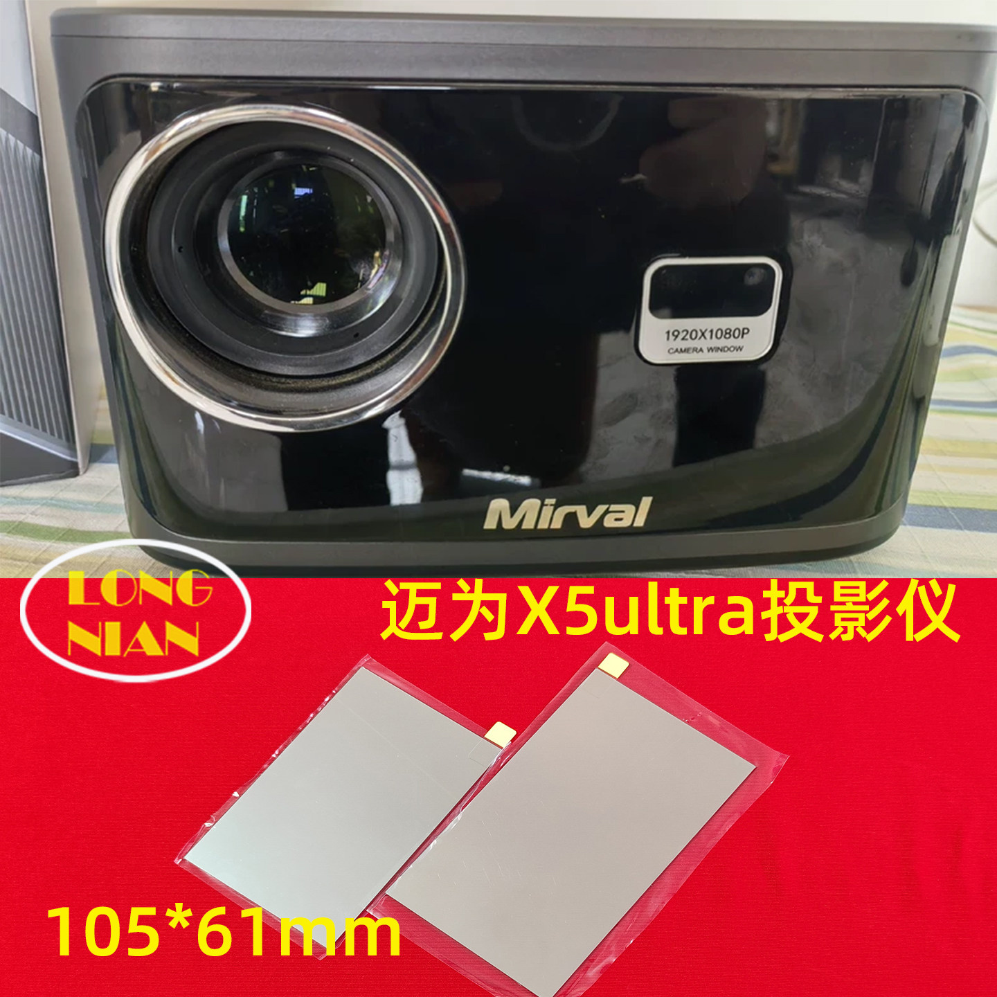 迈为X5投影仪高清隔热玻璃 当贝X5ultra投影机配件105*