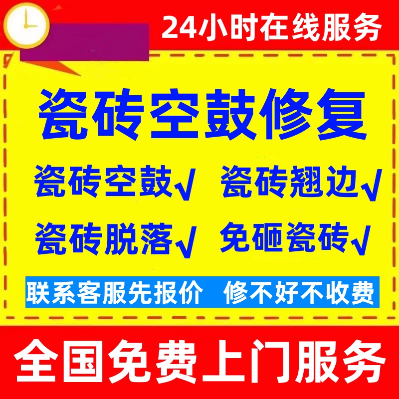 瓷砖空鼓修复上门服务地砖墙砖鼓包翘起鼓起翘边松动专业修复处理
