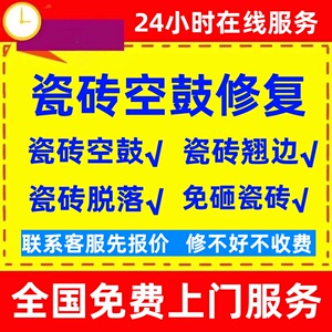 瓷砖空鼓修复上门服务地砖墙砖鼓包翘起鼓起翘边松动专业修复处理