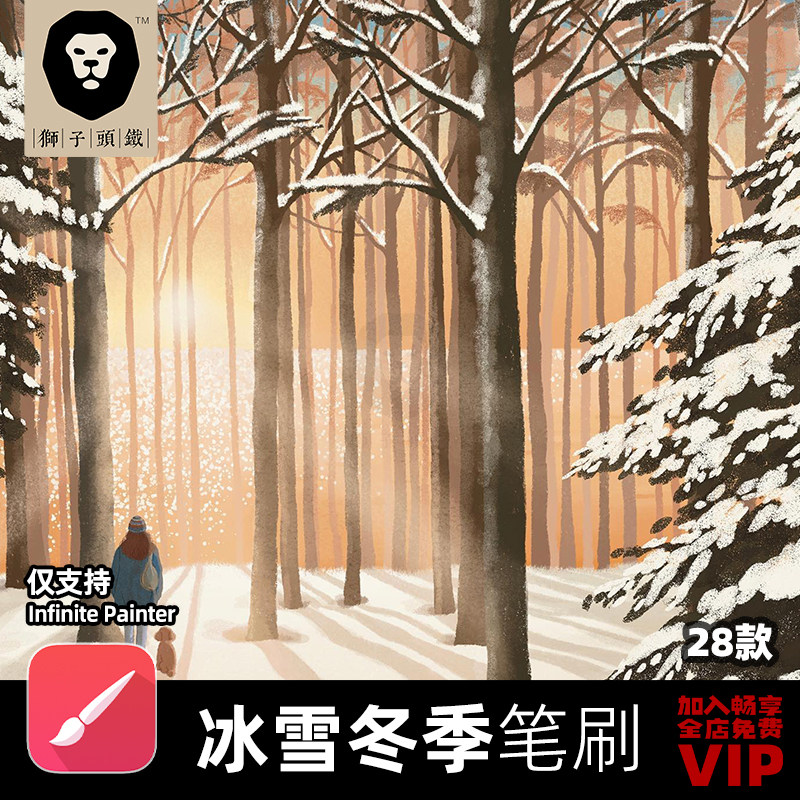 28款冰雪冬季Infinite painter笔刷手绘插画 电脑安卓通用 inf001使用感如何?