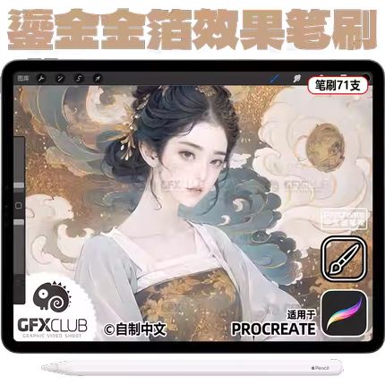 71支Procreate金箔鎏金闪耀金属效果笔刷金沙发光 国风插画闪金粉