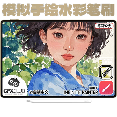 92款手绘模拟水彩Infinite painter笔刷质感水彩电脑安卓通用新款