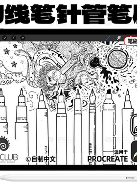 Procreate勾线笔刷细线笔88款Fine Liners针管笔墨水笔ipad画笔库