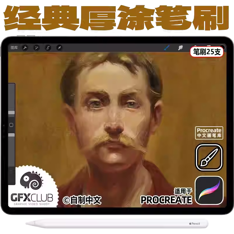 25支Procreate经典厚涂笔刷帆布纹理刮刀混色湿边 手绘ipad画笔库图片