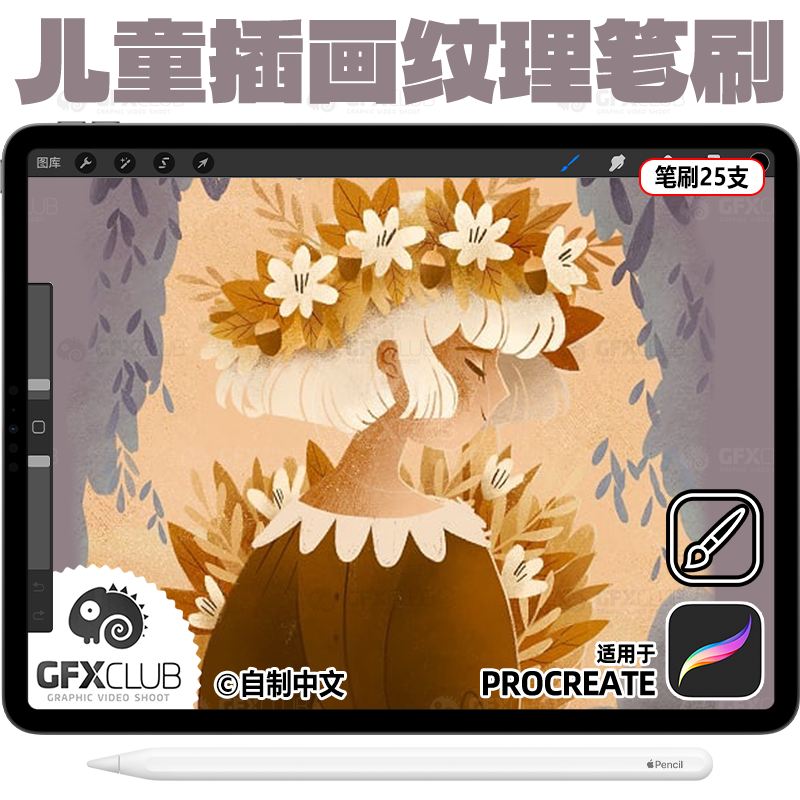 Procreate儿童插画笔刷25支欧美田园风儿插笔刷 ipad手绘画笔库新