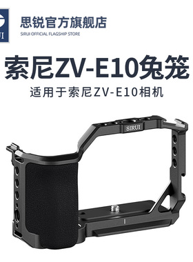 SIRUI思锐兔笼适用于索尼ZVE10微单半画幅相机直播竖拍框安全防护多拓展孔配件1/4拓展螺丝孔通用