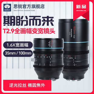 思锐35mm T2.9宽画幅1.6X变宽电影镜头适配索尼佳能尼康单反相机