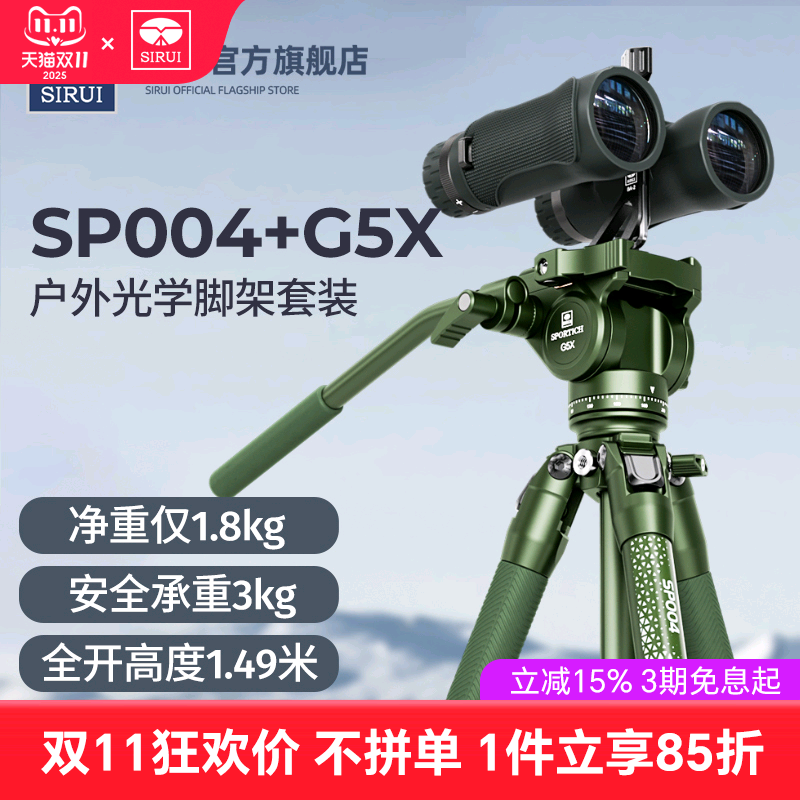 思锐SP004+G5X望远镜三脚架套装户外小乔便携铝合金支架液压阻尼手柄云台
