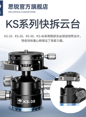 思锐KS-5低重心球形云台单反相机竖拍三脚架配件直播拍摄双全景多角度金属云台快拆型设计KS10 20 30多款可选