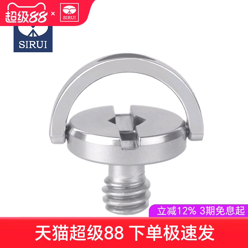 sirui思锐 三脚架 云台 快装板螺丝 相机连接1/4螺丝 不锈钢通用 升级型手环螺丝  原厂原装螺丝 标准螺距