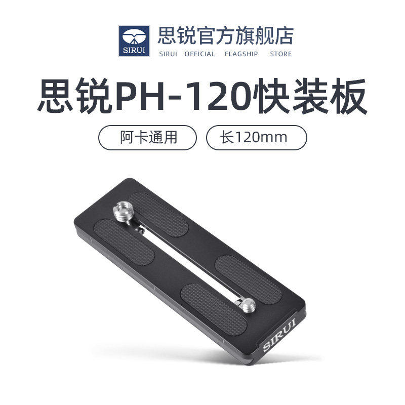 思锐PH120 三脚架相机球形云台配件 铝合金快装板 大炮长焦打鸟镜头 脚架环通用 双螺丝送扳手