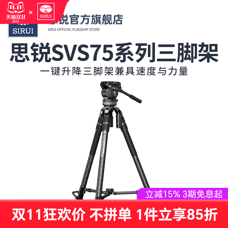 思锐SVS75锐拍系列专业碳纤维三脚架单反摄影摄像机拍摄稳定高端支架快速一键伸缩脚管SVH15液压阻尼手柄云台