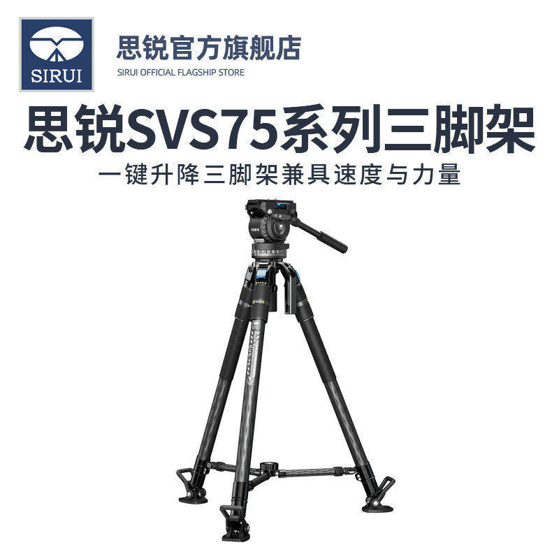 思锐SVS75锐拍系列专业碳纤维三脚架单反摄影摄像机拍摄稳定高端支架快速一键伸缩脚管SVH15液压阻尼手柄云台