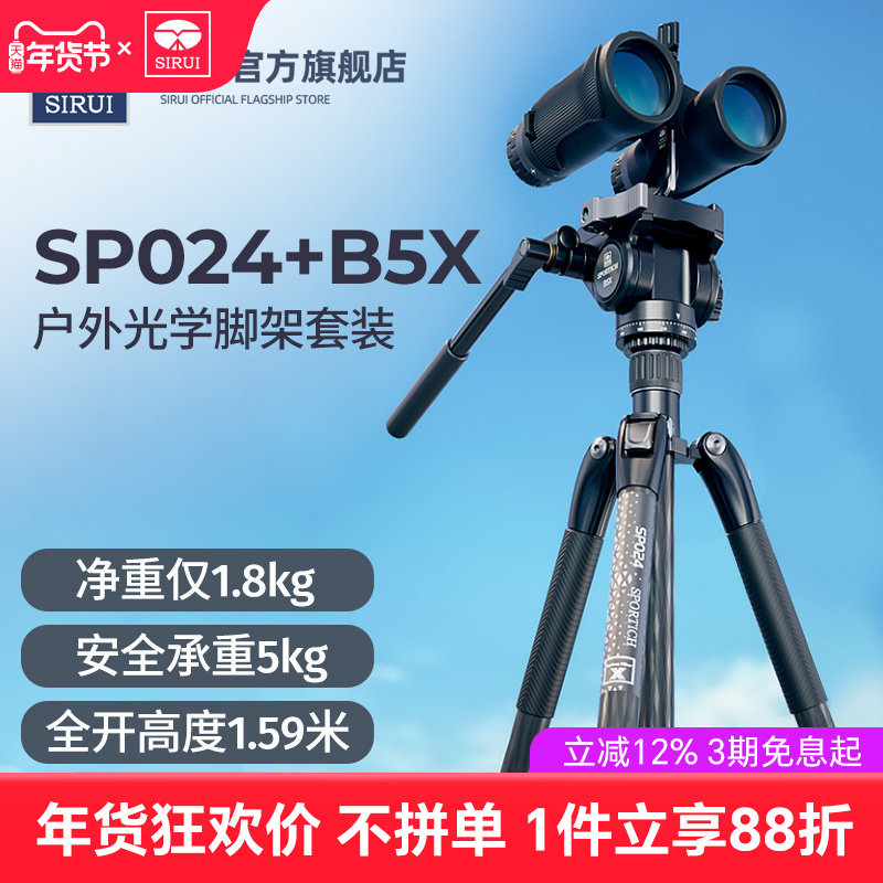 思锐SP024+B5X碳纤维三脚架户外专业稳定望远镜支架单反相机三脚架套装1.59米高便携三角架液压阻尼手柄云台